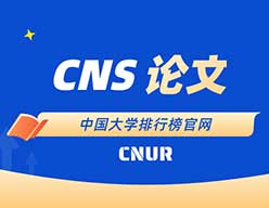 2019年中国大学CNS论文发表排名