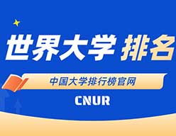 2020年5月世界大学加权学术水平指数排名