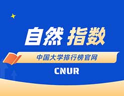 2020年自然指数更新 中国科大跃居全国高校首位2018.12.-2019.11.30