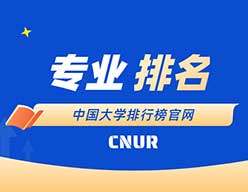 2025年信息对抗技术专业大学排名及评级结果