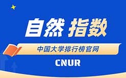 2020年自然指数更新 中国科大跃居全国高校首位2018.12.-2019.11.30