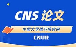 2019年中国大学CNS论文发表排名