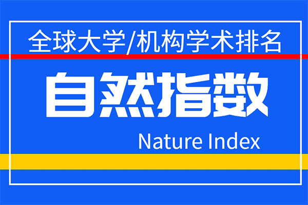 2020年8月版自然指数排名发布-第1张图片-中国大学排行榜