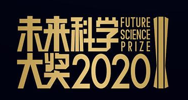 2020年未来科学大奖获奖者名单公布-第1张图片-中国大学排行榜